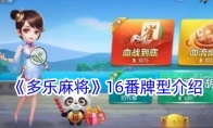 《多乐麻将》攻略——16番牌型介绍