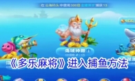 《多乐麻将》攻略——进入捕鱼方法