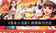 《美食小当家》攻略——获得体力方法