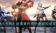 《神火大陆》攻略——迷雾事件雨中悬案完成攻略