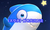 《太空杀》攻略——账号找回方法