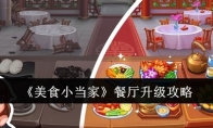 《美食小当家》攻略——餐厅升级攻略