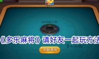 《多乐麻将》攻略——请好友一起玩方法