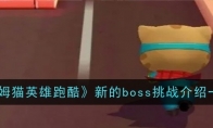 《汤姆猫英雄跑酷》攻略——新的boss挑战介绍一览