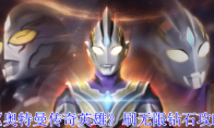 《奥特曼传奇英雄》攻略——刷无限钻石攻略