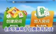 《多乐麻将》攻略——切换账号方法