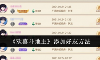 《欢喜斗地主》攻略——添加好友方法