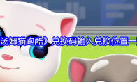《汤姆猫跑酷》攻略——兑换码输入兑换位置一览