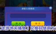 《途游休闲捕鱼》攻略——兑换码使用方法