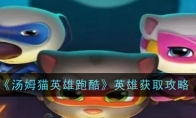 《汤姆猫英雄跑酷》攻略——英雄获取攻略