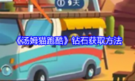 《汤姆猫跑酷》攻略——钻石获取方法