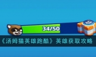 《汤姆猫英雄跑酷》攻略——宝箱获取攻略