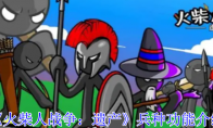 《火柴人战争：遗产》攻略——全兵种功能介绍
