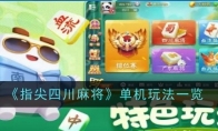 《指尖四川麻将》攻略——单机玩法一览