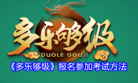 《多乐够级》攻略——报名参加考试方法