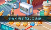 《美食小当家》攻略——第80关通关攻略