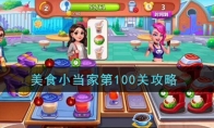 《美食小当家》攻略——第100关通关攻略