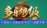 《多乐够级》攻略——逃跑豁免考试10道题答案一览