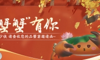 独蟹乐不如众蟹乐 天刀手游邀请少侠们共赴品蟹盛宴