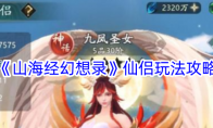 《山海经幻想录》攻略——仙侣玩法攻略