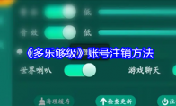 《多乐够级》攻略——账号注销方法