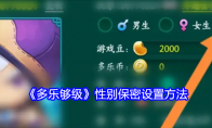 《多乐够级》攻略——性别保密设置方法