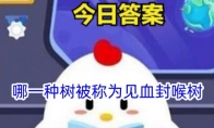 哪一种树被称为见血封喉树
