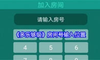 《多乐够级》攻略——房间号输入位置