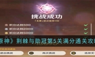 《原神》攻略——荆棘与勋冠第5关满分通关攻略