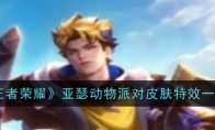 《王者荣耀》攻略——亚瑟动物派对皮肤特效一览