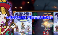 《战盟大乱斗》攻略——灵将连携角色推荐