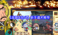 《战盟大乱斗》攻略——新手道术推荐