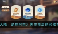 《斗罗大陆：逆转时空》攻略——斗魂商店购买推荐一览