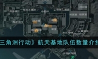 《三角洲行动》攻略——航天基地队伍数量介绍