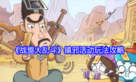 《战盟大乱斗》攻略——镇邪活动玩法攻略
