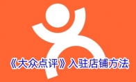 《大众点评》攻略——入驻店铺方法