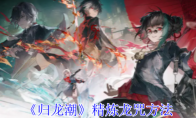 《归龙潮》攻略——精炼龙咒方法