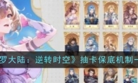 《斗罗大陆：逆转时空》攻略——抽卡保底机制一览