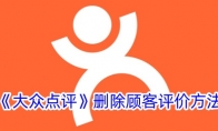 《大众点评》攻略——删除顾客评价方法