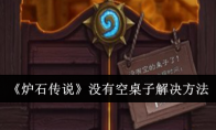 《炉石传说》攻略——没有空桌子解决方法