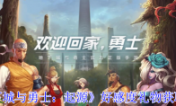 《地下城与勇士：起源》攻略——好感度礼物获取方法