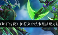 《炉石传说》攻略——护符火冲法卡组搭配方法