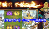 《战盟大乱斗》攻略——平民第二天速通攻略