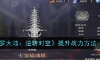 《斗罗大陆：逆转时空》攻略——提升战力方法一览