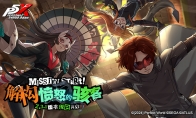 解构愤怒的骇客女神异闻录：夜幕魅影游戏231新版本今日上线