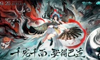 年度无级别战灵千面妖姬登场 梦幻新诛仙游戏川魂资料片震撼来袭