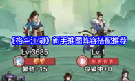 《格斗江湖》攻略——新手推图阵容搭配推荐