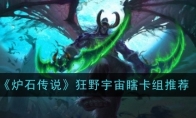 《炉石传说》攻略——狂野宇宙瞎卡组推荐