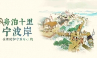 舟泊十里宁波岸——江南百景图游戏新城宁波府420版本开启