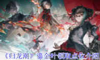 《归龙潮》攻略——鎏金叶领取点位介绍